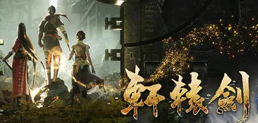 轩辕剑系列单机游戏推荐