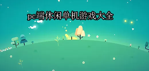 电脑休闲游戏大全
