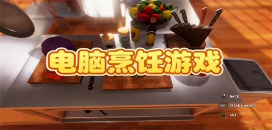热门烹饪模拟PC游戏下载