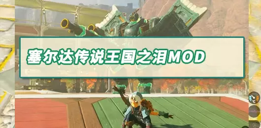 塞尔达传说王国之泪mod大全