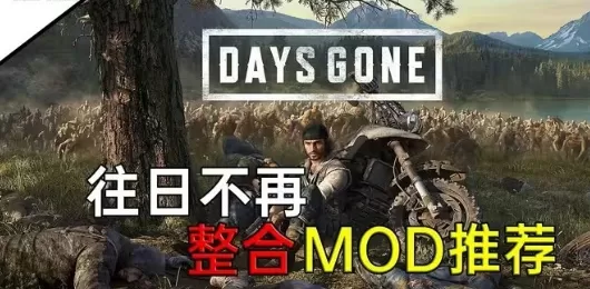 往日不再MOD大全