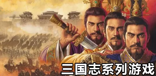 三国志pc系列游戏合集