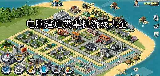 电脑建造类单机游戏大全