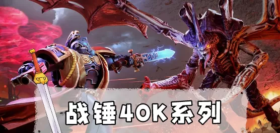 战锤40k系列游戏大全