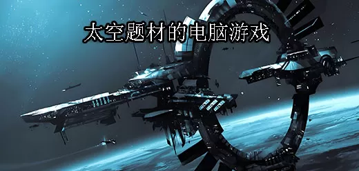太空题材电脑游戏大全