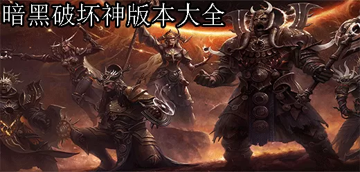 暗黑破坏神游戏大全