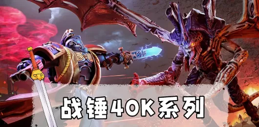 战锤40k游戏合集