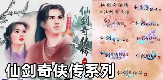 仙剑奇侠传游戏版本大全