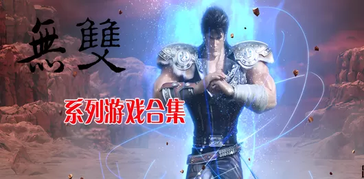 无双游戏大全