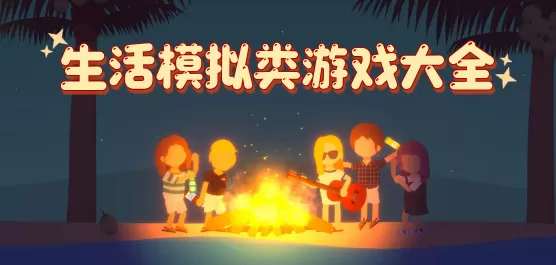 生活模拟类游戏大全