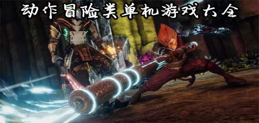 动作冒险类单机游戏大全