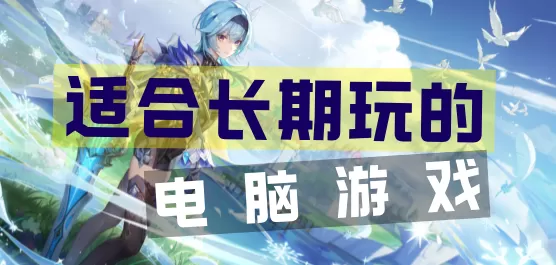 适合长期玩的端游