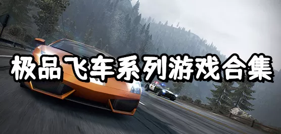 品飞车系列游戏合集