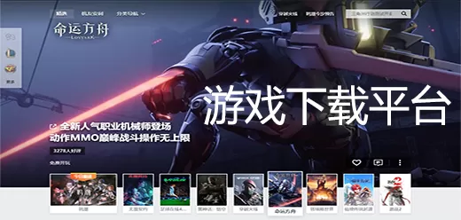电脑游戏下载平台软件合集