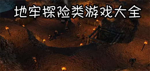地牢探索类游戏推荐大全