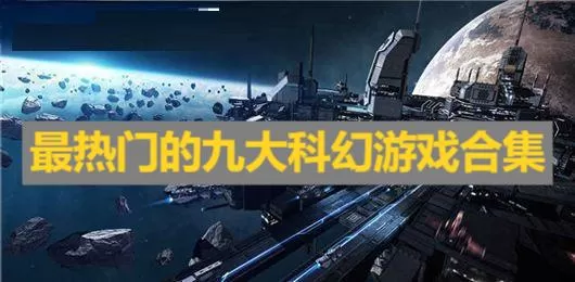 最热门的九大科幻游戏合集