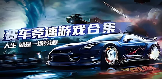 赛车竞速题材电脑游戏合集