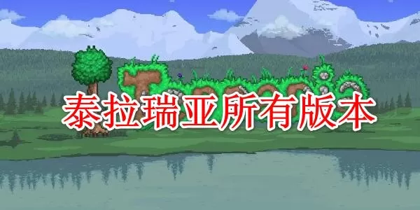 电脑端泰拉瑞亚老旧版本合集