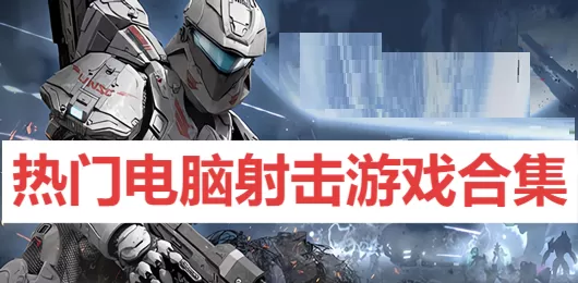 热门电脑射击游戏合集