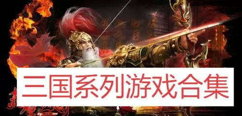 三国系列游戏合集