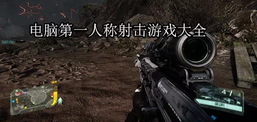 电脑端射击游戏合集
