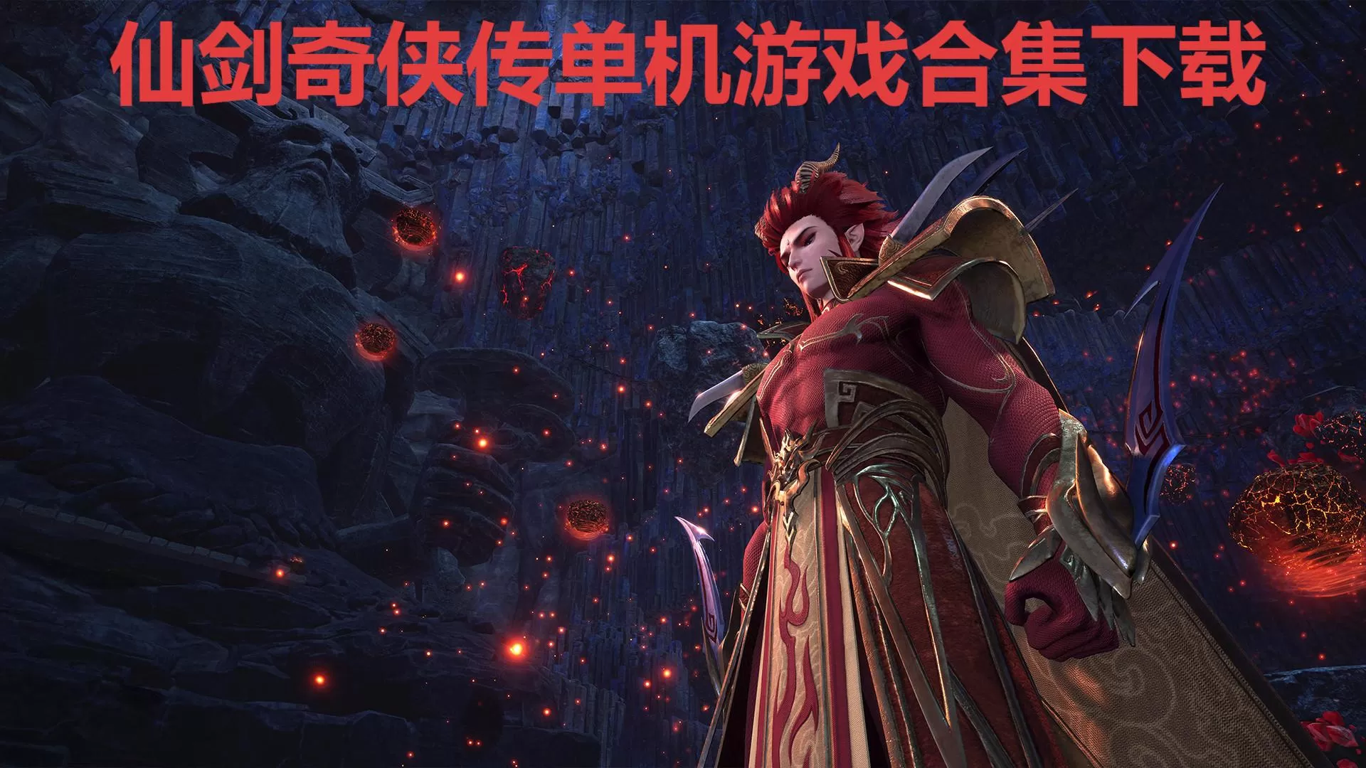 仙剑奇侠传单机游戏合集