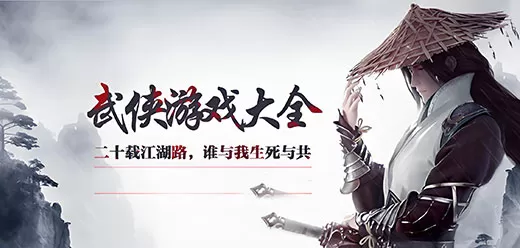 电脑端武侠游戏大全