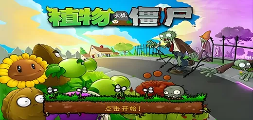 植物大战僵尸电脑版大全