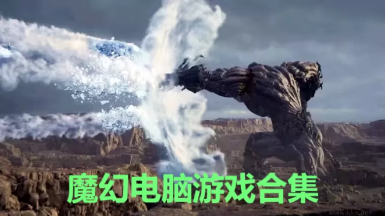 魔幻电脑游戏合集