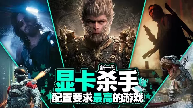 配置需求高的电脑游戏合集