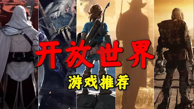 开放世界3A大作游戏合辑