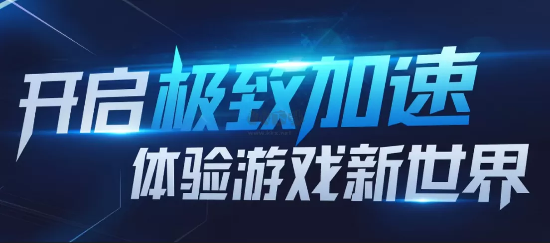 电脑游戏加速器合集2025