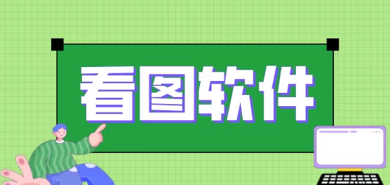 电脑看图软件合集