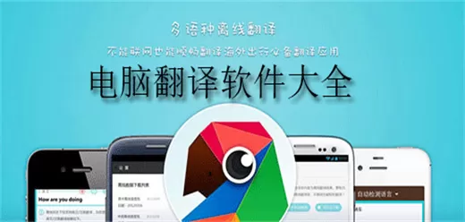 电脑翻译软件合集
