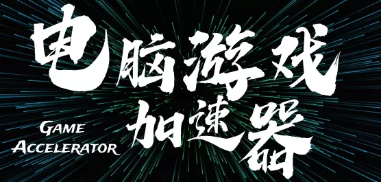 电脑游戏加速器排行榜