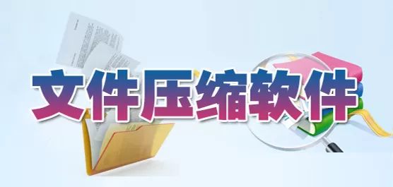 文件压缩大全
