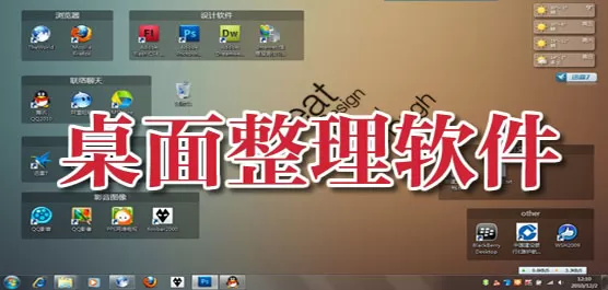 电脑桌面整理软件推荐