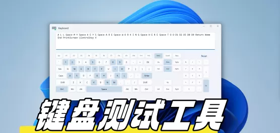 键盘按键测试软件下载合集