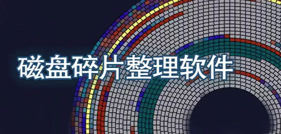 磁盘碎片整理软件大全