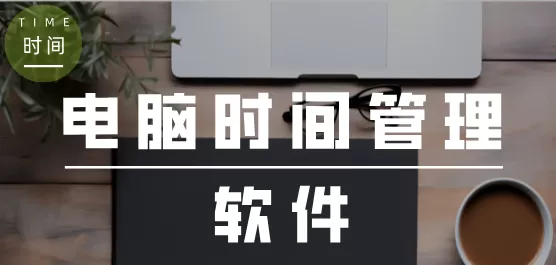 时间管理软件合集