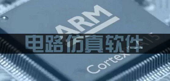 电路仿真软件下载合集