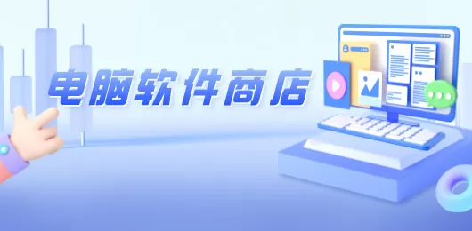电脑软件商店下载大全