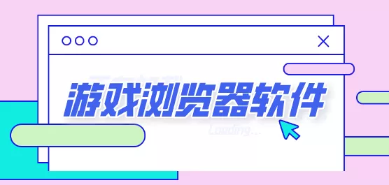 网页游戏专用浏览器下载合集