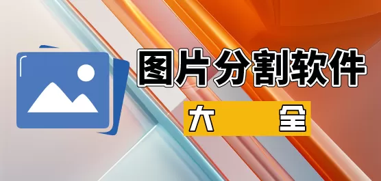 电脑图片分割软件合集