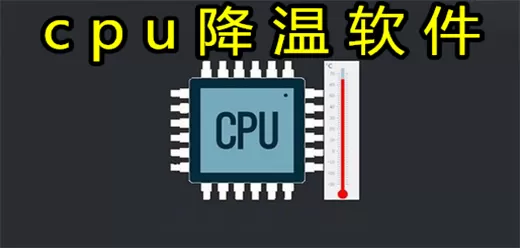 cpu降温软件大全