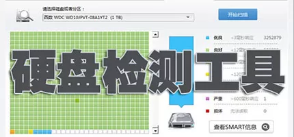 硬盘检测工具合集
