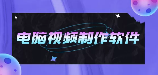 电脑视频制作软件合集