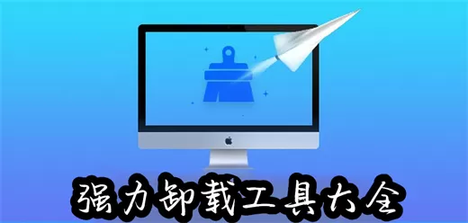 卸载软件大全