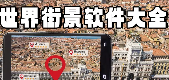 世界街景3D地图大全