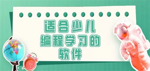 电脑端少儿编程软件合集